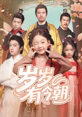 岁岁有今朝高清海报