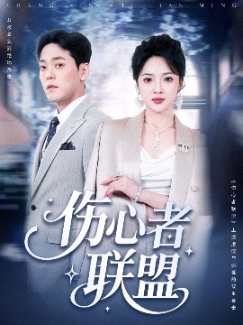 伤心者联盟高清海报