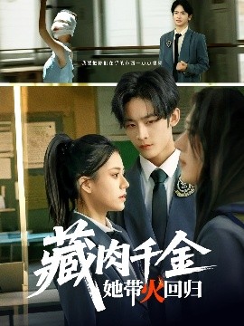 藏肉千金她带火回归高清海报