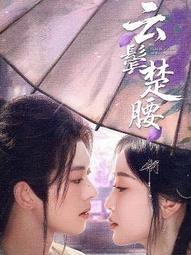 云鬓楚腰高清海报