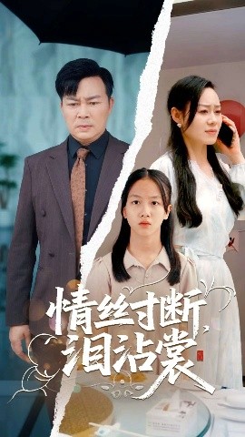 情丝寸断泪沾裳高清海报