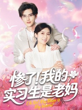 惨了！我的实习生是老妈高清海报