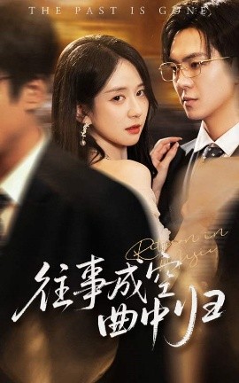 往事成空曲中归高清海报