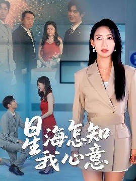 星海怎知我心意高清海报
