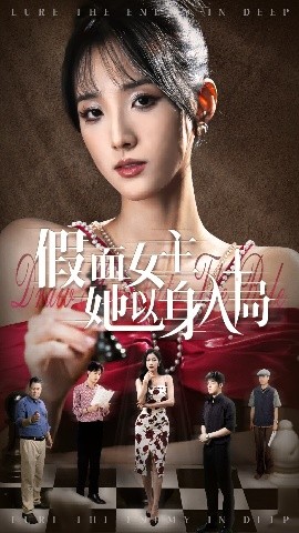 假面女主她以身入局高清海报