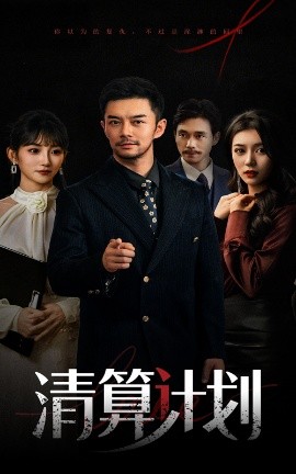 清算计划高清海报