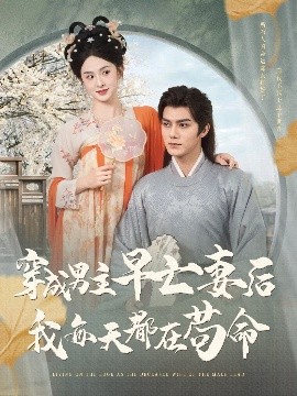 穿成男主早亡妻后我每天都在苟命高清海报