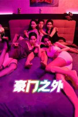 豪门之外高清海报