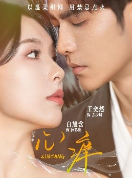 心痒高清海报