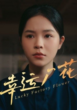 幸运厂花&幸孕厂花高清海报