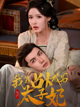 我靠占卜成为太子妃高清海报