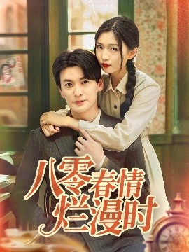 八零春情烂漫时高清海报