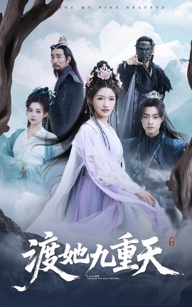 渡她九重天高清海报