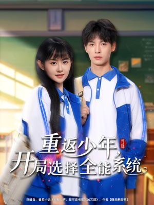 重返少年，开局选择全能系统高清海报