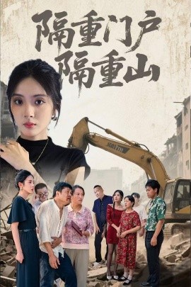 隔重门户隔重山高清海报