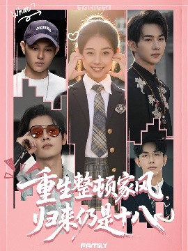 重生整顿家风，归来仍是十八高清海报