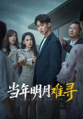 当年明月难寻高清海报