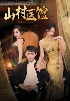 山村医馆高清海报