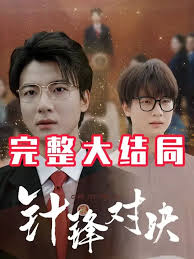 针锋相对真相归位高清海报