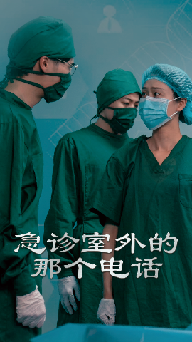 急诊室外的那个电话高清海报