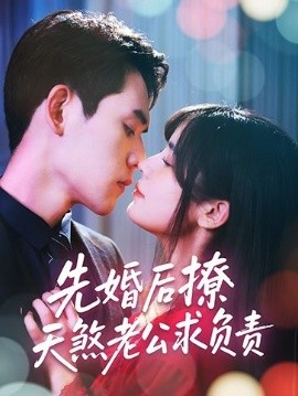 先婚后撩天煞老公求负责高清海报