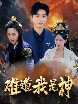 难道我是神高清海报