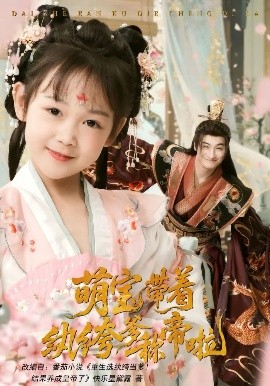 萌宝带着纨绔爹称帝啦高清海报
