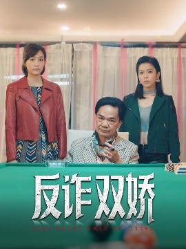 反诈双娇高清海报