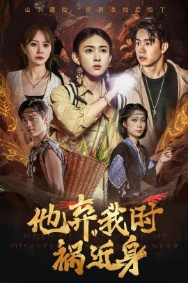 他弃我时祸近身高清海报