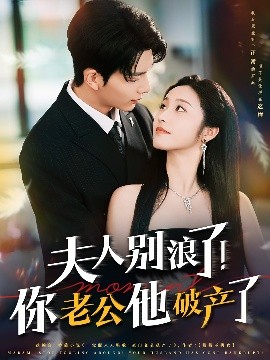 夫人别浪了！你老公他破产了高清海报