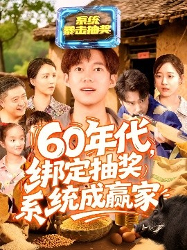 60年代绑定抽奖系统成赢家高清海报