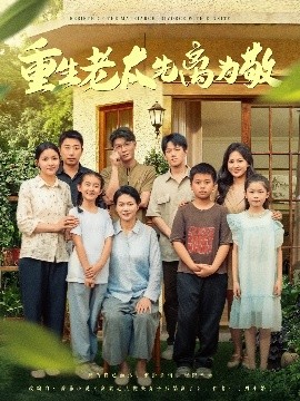 重生老太先离为敬高清海报