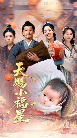 天赐小福星高清海报