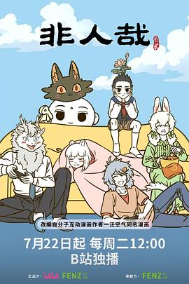 非人哉第3季