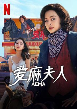 2021欧美剧《爱麻夫人热映中》迅雷下载_中文完整版_百度云网盘720P|1080P资源