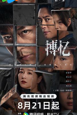 2021国产剧《搏忆》迅雷下载_中文完整版_百度云网盘720P|1080P资源