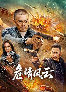 2021动作片《危情风云2025》迅雷下载_中文完整版_百度云网盘720P|1080P资源