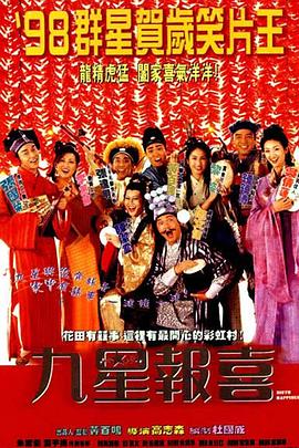 2021喜剧片《九星报喜国语》迅雷下载_中文完整版_百度云网盘720P|1080P资源