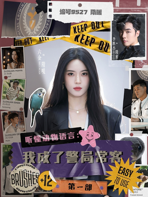 2021国产剧《听懂动物语言：我成了警局常客第1部》迅雷下载_中文完整版_百度云网盘720P|1080P资源