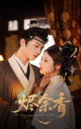 2021国产剧《烬余香》迅雷下载_中文完整版_百度云网盘720P|1080P资源