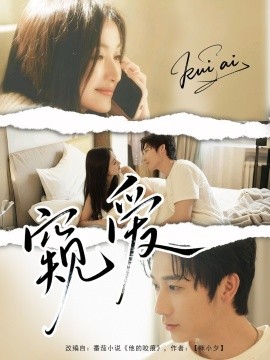 2021国产剧《窥爱》迅雷下载_中文完整版_百度云网盘720P|1080P资源