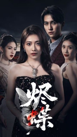 2021国产剧《烬蝶》迅雷下载_中文完整版_百度云网盘720P|1080P资源