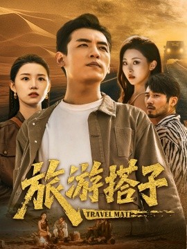 2021国产剧《旅游搭子》迅雷下载_中文完整版_百度云网盘720P|1080P资源