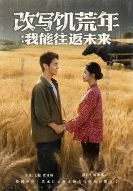 2021国产剧《改写饥荒年：我能往返未来》迅雷下载_中文完整版_百度云网盘720P|1080P资源
