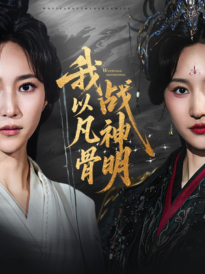 2021国产剧《我以凡骨战神明》迅雷下载_中文完整版_百度云网盘720P|1080P资源