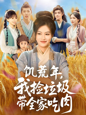 2021国产剧《饥荒年我捡垃圾带全家吃肉》迅雷下载_中文完整版_百度云网盘720P|1080P资源