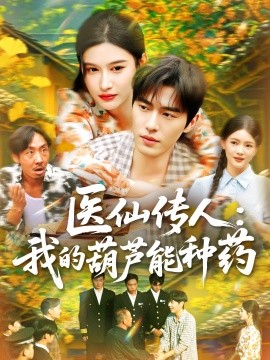 2021国产剧《医仙传人：我的葫芦能种药》迅雷下载_中文完整版_百度云网盘720P|1080P资源