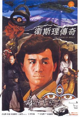2021动作片《卫斯理传奇国语》迅雷下载_中文完整版_百度云网盘720P|1080P资源