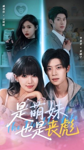2021国产剧《是萌妹也是丧彪》迅雷下载_中文完整版_百度云网盘720P|1080P资源