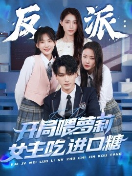 2021国产剧《反派：开局喂萝莉女主吃进口糖》迅雷下载_中文完整版_百度云网盘720P|1080P资源